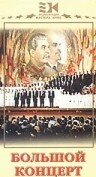 Смотреть Большой концерт онлайн в HD качестве 720p