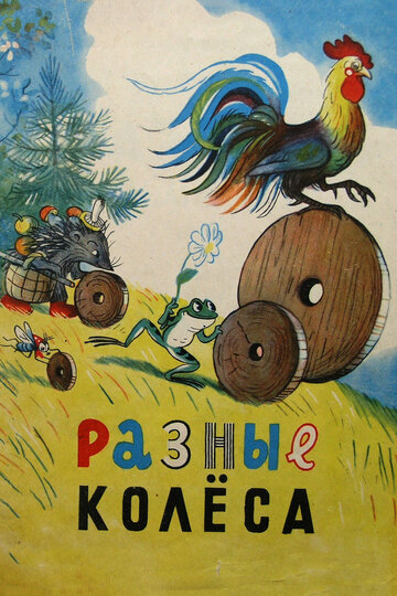 Смотреть Разные колеса онлайн в HD качестве 720p