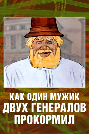 Смотреть Как один мужик двух генералов прокормил онлайн в HD качестве 720p