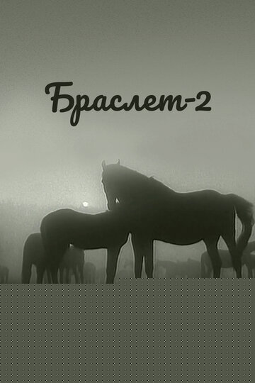 Смотреть Браслет-2 онлайн в HD качестве 720p