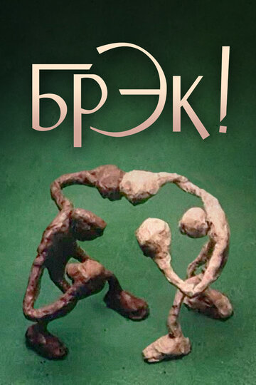 Смотреть Брэк! онлайн в HD качестве 720p