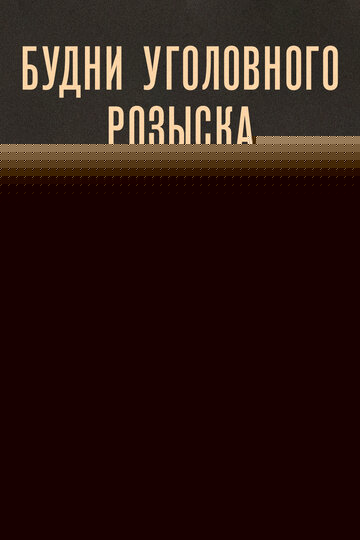 Смотреть Будни уголовного розыска онлайн в HD качестве 720p