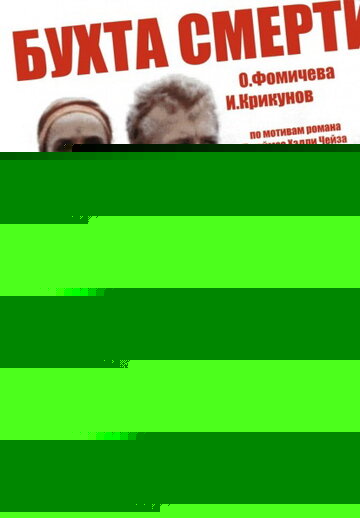 Смотреть Бухта смерти онлайн в HD качестве 720p