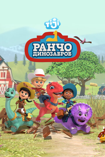 Смотреть Ранчо динозавров онлайн в HD качестве 720p