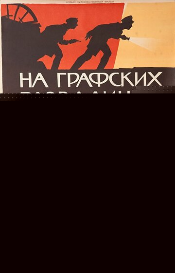 Смотреть На графских развалинах онлайн в HD качестве 720p