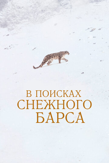 Смотреть В поисках снежного барса онлайн в HD качестве 720p