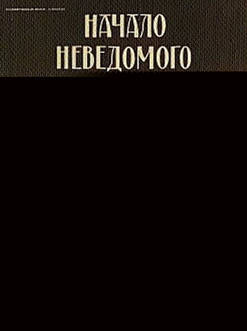 Смотреть Начало неведомого века онлайн в HD качестве 720p