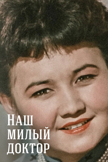 Смотреть Наш милый доктор онлайн в HD качестве 720p