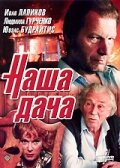 Смотреть Наша дача онлайн в HD качестве 720p