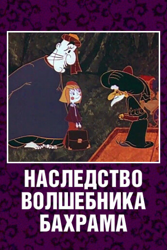 Смотреть Наследство волшебника Бахрама онлайн в HD качестве 720p