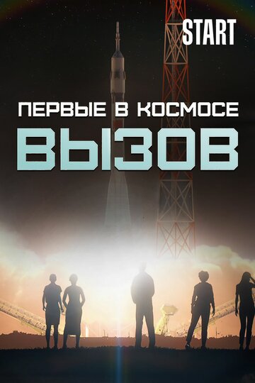 Смотреть Вызов. Первые в космосе онлайн в HD качестве 720p