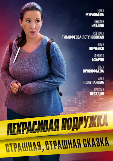 Смотреть Некрасивая подружка 9. Страшная, страшная сказка онлайн в HD качестве 720p