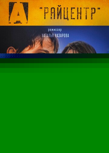Смотреть Райцентр онлайн в HD качестве 720p