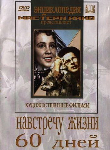 Смотреть Навстречу жизни онлайн в HD качестве 720p