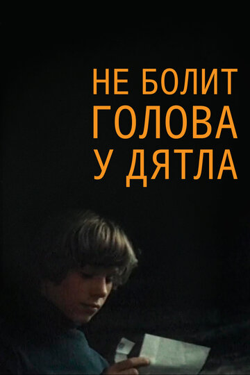 Смотреть Не болит голова у дятла онлайн в HD качестве 720p