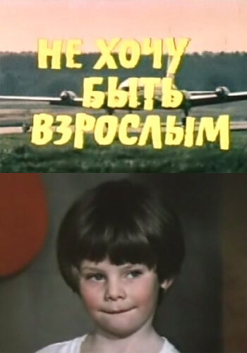 Смотреть Не хочу быть взрослым онлайн в HD качестве 720p