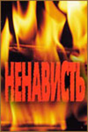 Смотреть Ненависть онлайн в HD качестве 720p