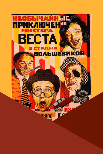 Смотреть Необычайные приключения мистера Веста в стране большевиков онлайн в HD качестве 720p
