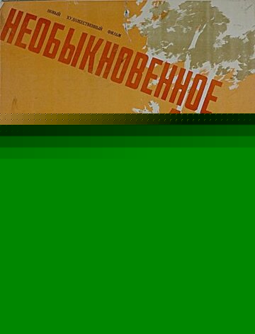 Смотреть Необыкновенное лето онлайн в HD качестве 720p
