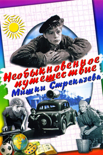 Смотреть Необыкновенное путешествие Мишки Стрекачева онлайн в HD качестве 720p