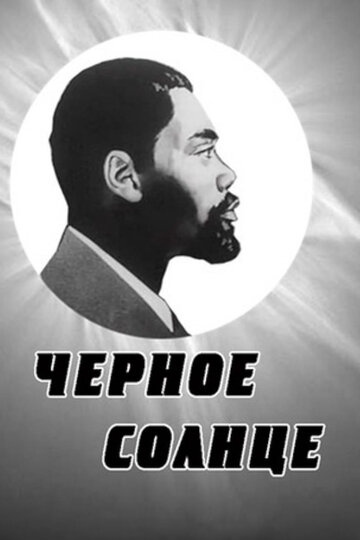 Смотреть Черное солнце онлайн в HD качестве 720p