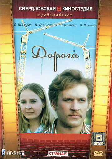Смотреть Дорога онлайн в HD качестве 720p
