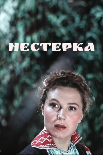 Смотреть Нестерка онлайн в HD качестве 720p