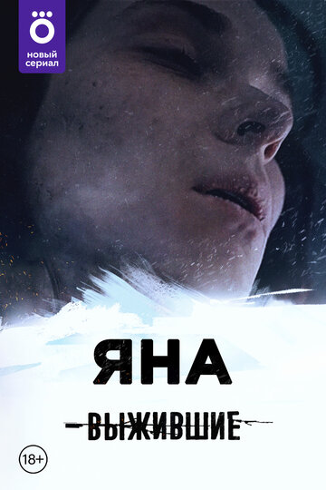 Смотреть Выжившие: Яна онлайн в HD качестве 720p
