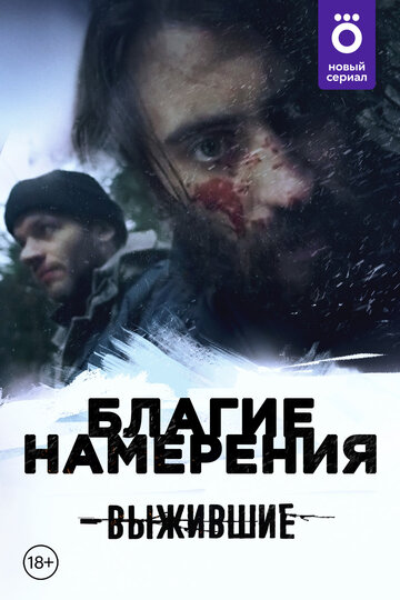 Смотреть Выжившие: Благие намерения онлайн в HD качестве 720p