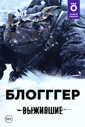 Смотреть Выжившие: БЛОГГГЕР онлайн в HD качестве 720p