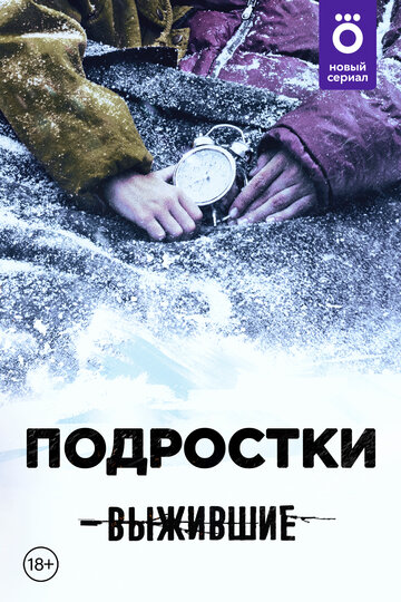 Смотреть Выжившие: Подростки онлайн в HD качестве 720p