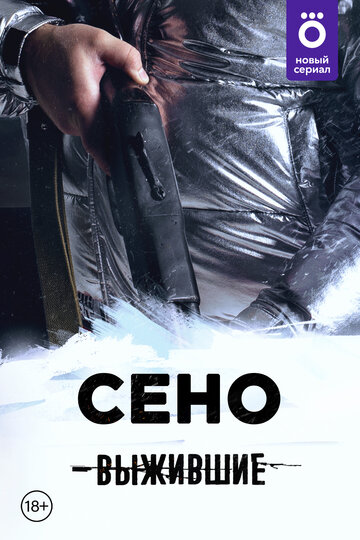 Смотреть Выжившие: Сено онлайн в HD качестве 720p
