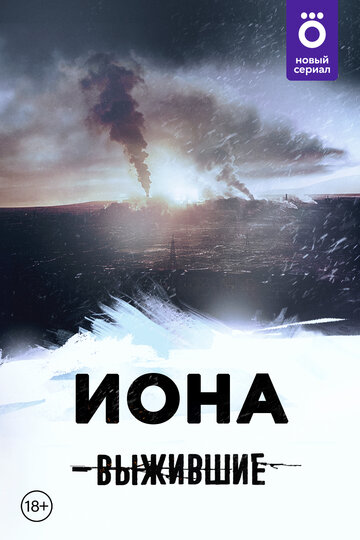 Смотреть Выжившие: Иона онлайн в HD качестве 720p