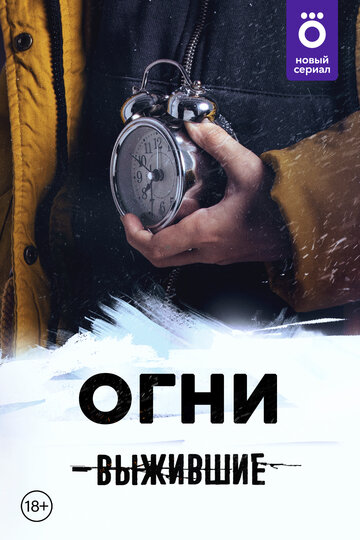 Смотреть Выжившие: Огни онлайн в HD качестве 720p