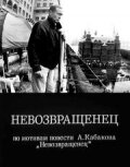 Смотреть Невозвращенец онлайн в HD качестве 720p