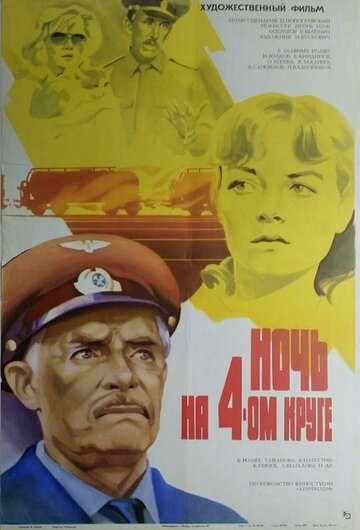 Смотреть Ночь на четвертом круге онлайн в HD качестве 720p
