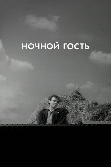 Смотреть Ночной гость онлайн в HD качестве 720p