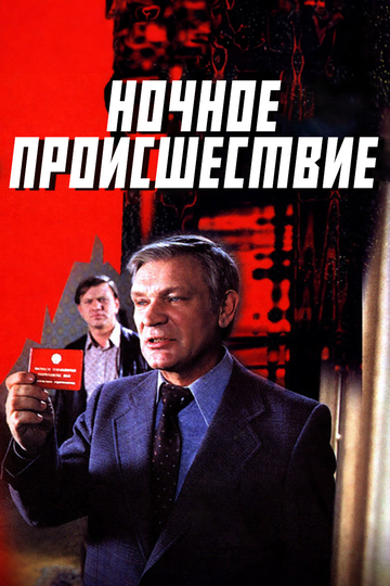 Смотреть Ночное происшествие онлайн в HD качестве 720p