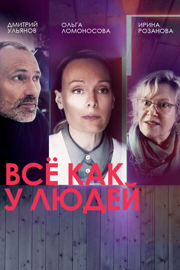Смотреть Всё как у людей онлайн в HD качестве 720p