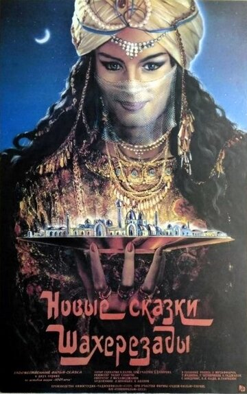 Смотреть Новые сказки Шахерезады онлайн в HD качестве 720p