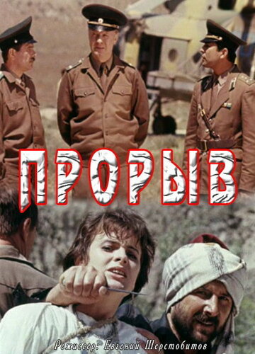 Смотреть Прорыв онлайн в HD качестве 720p