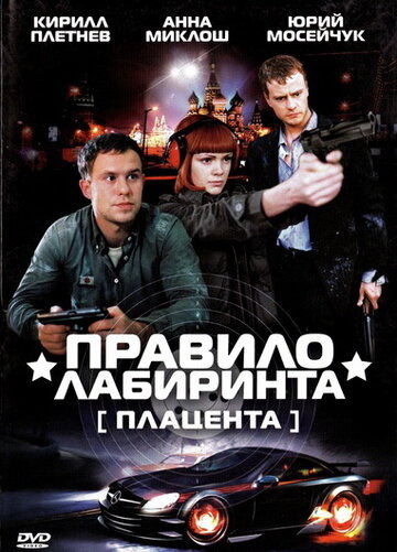 Смотреть Правило лабиринта: Плацента онлайн в HD качестве 720p