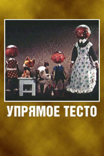 Смотреть Упрямое тесто онлайн в HD качестве 720p