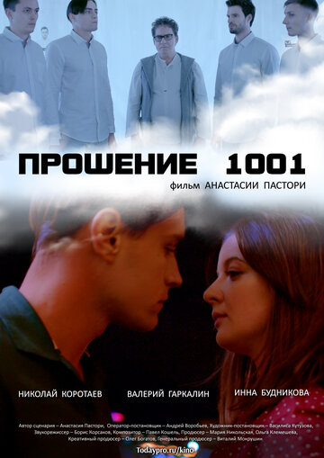 Смотреть Прошение 1001 онлайн в HD качестве 720p