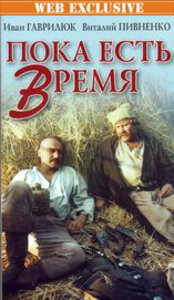 Смотреть Пока есть время онлайн в HD качестве 720p