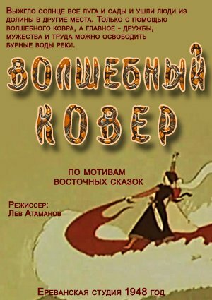 Смотреть Волшебный ковер онлайн в HD качестве 720p