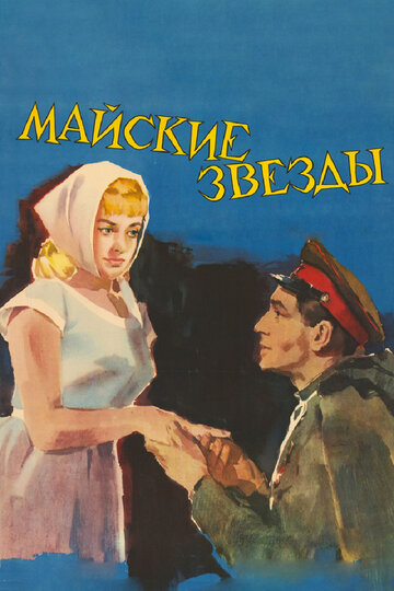 Смотреть Майские звезды онлайн в HD качестве 720p