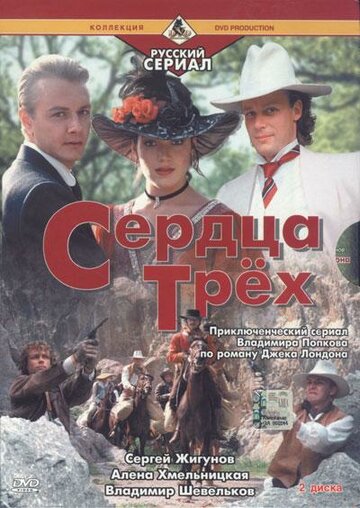 Смотреть Сердца трёх 2 онлайн в HD качестве 720p