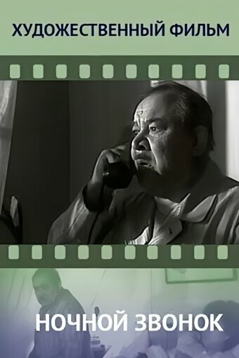 Смотреть Ночной звонок онлайн в HD качестве 720p