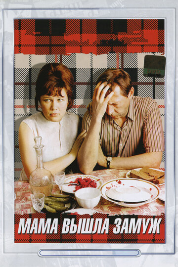Смотреть Мама вышла замуж онлайн в HD качестве 720p